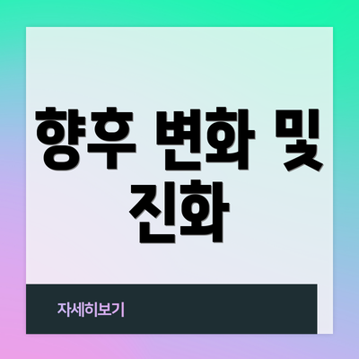 향후 변화 및 진화