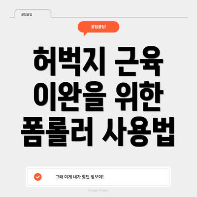 허벅지 근육 이완을 위한 폼롤러 사용법