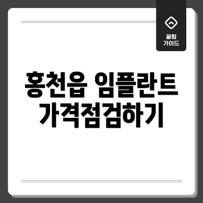 홍천읍 임플란트 가격점검하기