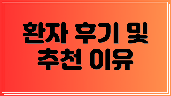 환자 후기 및 추천 이유