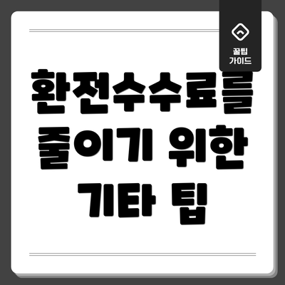 환전수수료를 줄이기 위한 기타 팁
