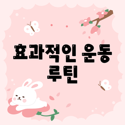 효과적인 운동 루틴