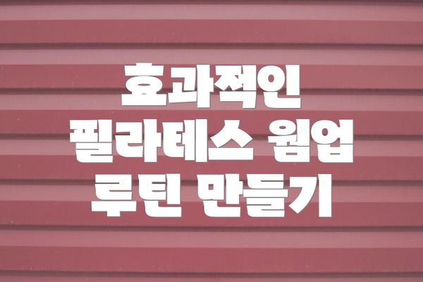 효과적인 필라테스 웜업 루틴 만들기