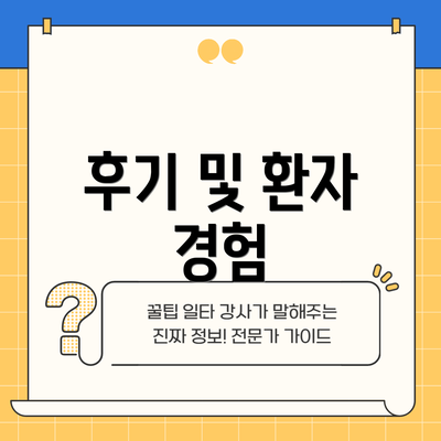 후기 및 환자 경험