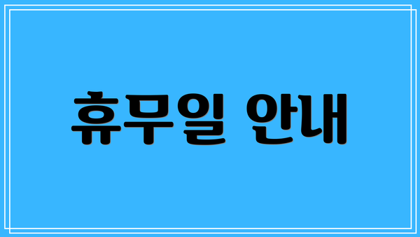 휴무일 안내