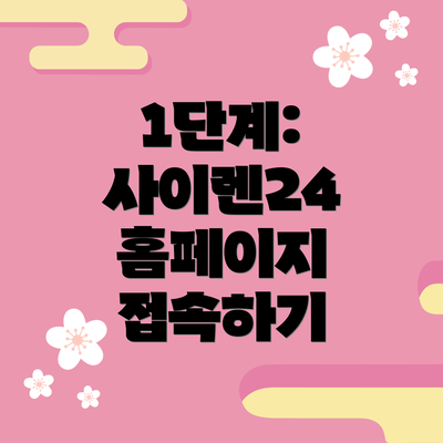 1단계: 사이렌24 홈페이지 접속하기