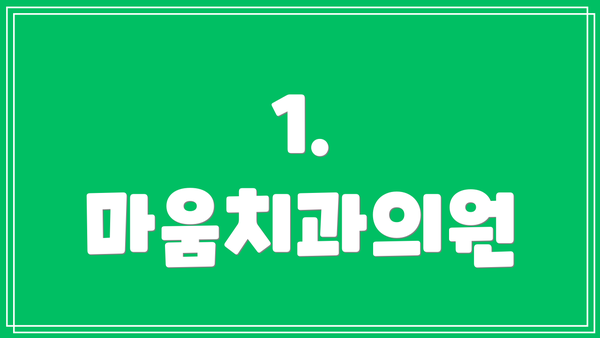 1. 마움치과의원