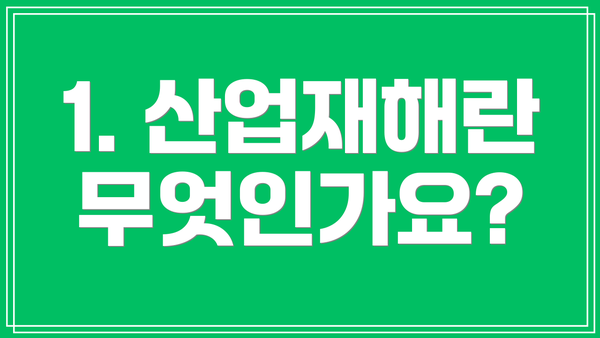 1. 산업재해란 무엇인가요?