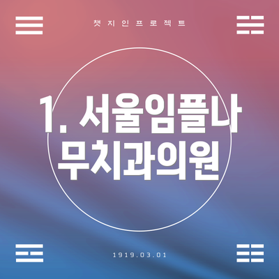 1. 서울임플나무치과의원