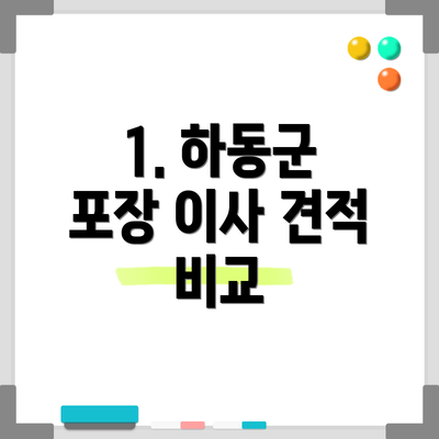 1. 하동군 포장 이사 견적 비교