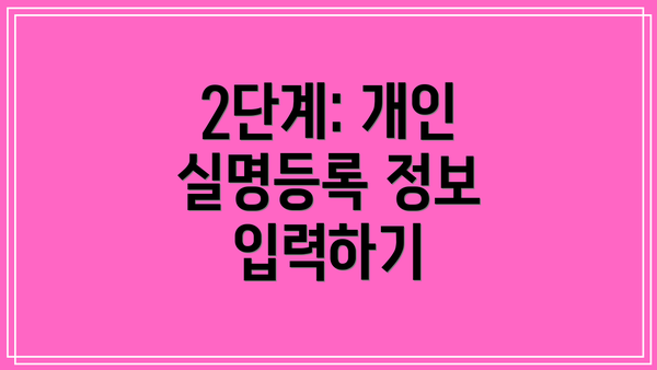 2단계: 개인 실명등록 정보 입력하기