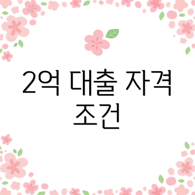 2억 대출 자격 조건