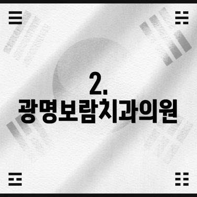 2. 광명보람치과의원