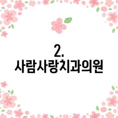 2. 사람사랑치과의원