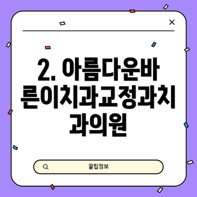 2. 아름다운바른이치과교정과치과의원