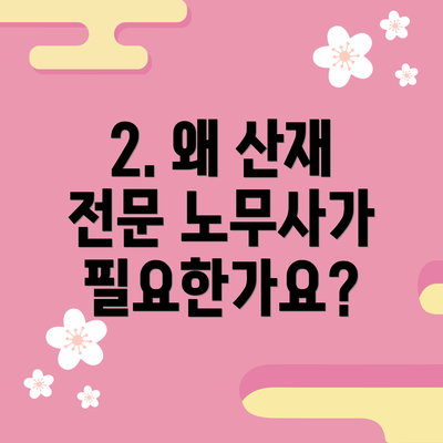2. 왜 산재 전문 노무사가 필요한가요?