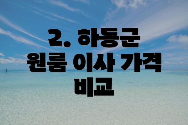 2. 하동군 원룸 이사 가격 비교