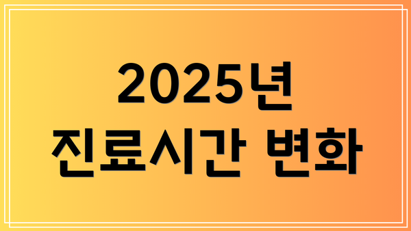 2025년 진료시간 변화