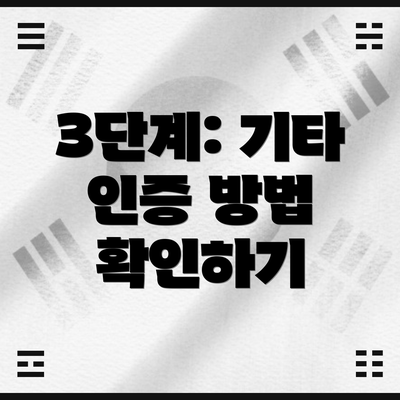 3단계: 기타 인증 방법 확인하기