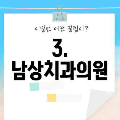 3. 남상치과의원