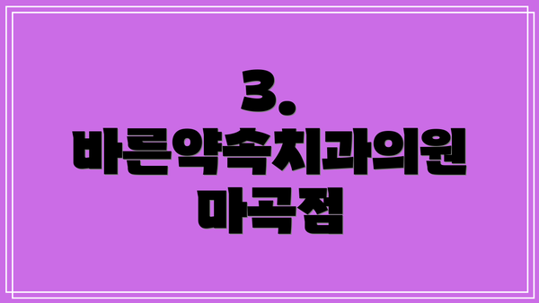 3. 바른약속치과의원 마곡점