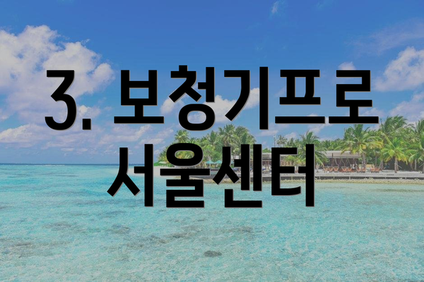 3. 보청기프로 서울센터