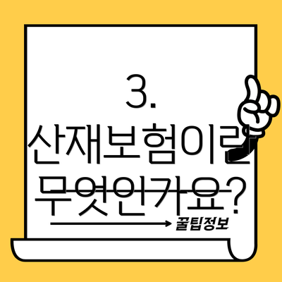 3. 산재보험이란 무엇인가요?