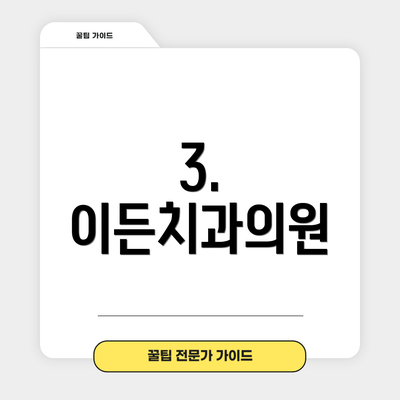 3. 이든치과의원