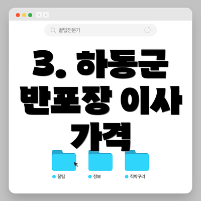 3. 하동군 반포장 이사 가격