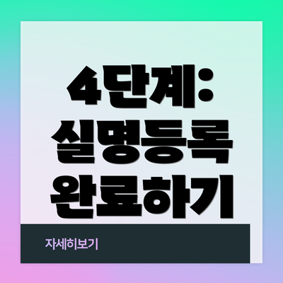 4단계: 실명등록 완료하기