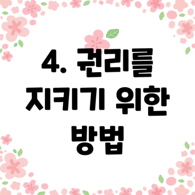 4. 권리를 지키기 위한 방법