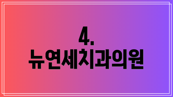 4. 뉴연세치과의원