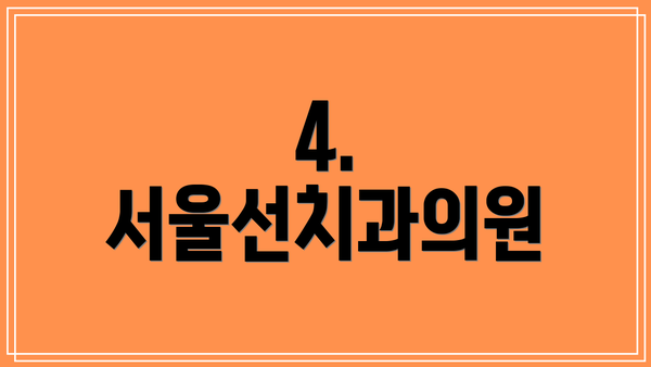 4. 서울선치과의원
