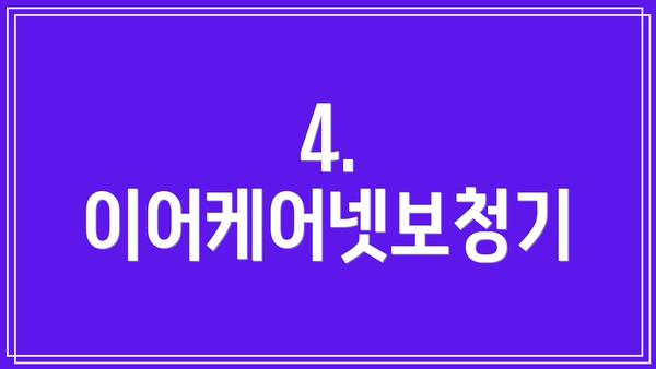 4. 이어케어넷보청기