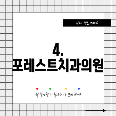 4. 포레스트치과의원