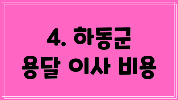 4. 하동군 용달 이사 비용