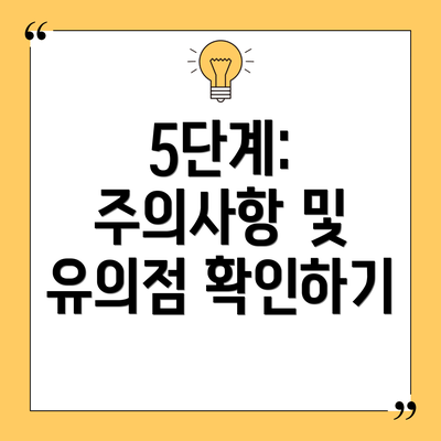 5단계: 주의사항 및 유의점 확인하기