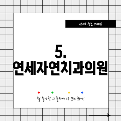 5. 연세자연치과의원