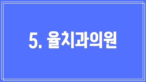 5. 율치과의원