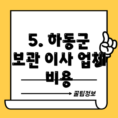 5. 하동군 보관 이사 업체 비용