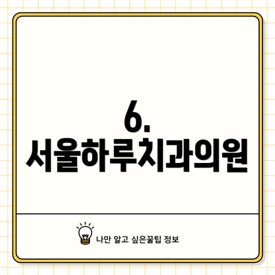 6. 서울하루치과의원