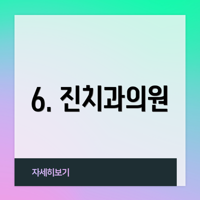 6. 진치과의원