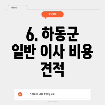 6. 하동군 일반 이사 비용 견적