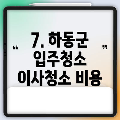 7. 하동군 입주청소 이사청소 비용