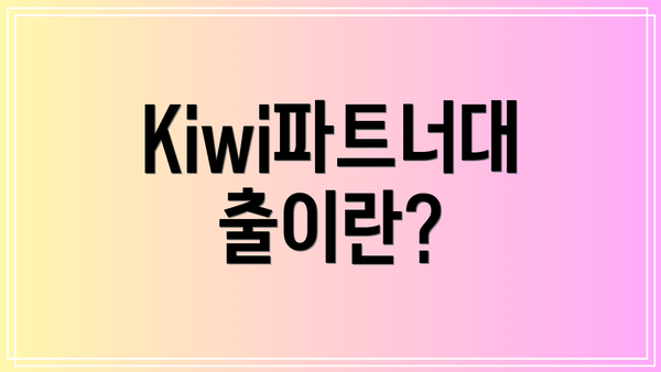 Kiwi파트너대출이란?