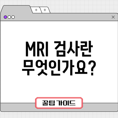 MRI 검사란 무엇인가요?
