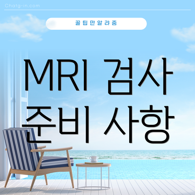 MRI 검사 준비 사항