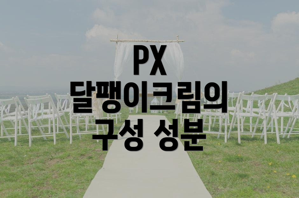 PX 달팽이크림의 구성 성분