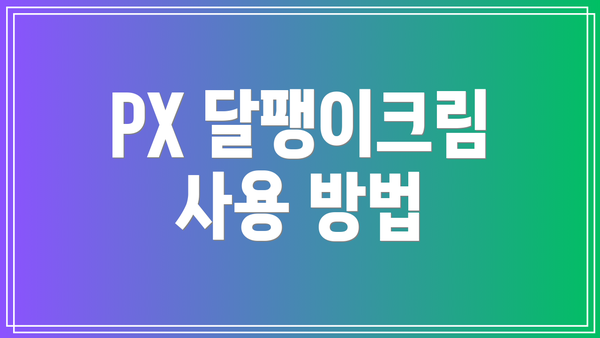PX 달팽이크림 사용 방법