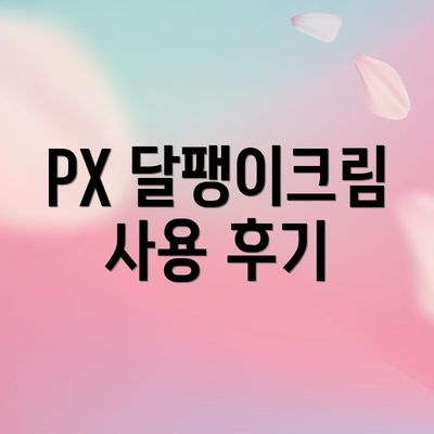 PX 달팽이크림 사용 후기